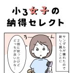 小3女子の納得セレクト
