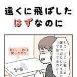 遠くに飛ばしたはずなのに