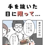 手を抜いた日に限って