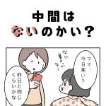 中間はないのかい？