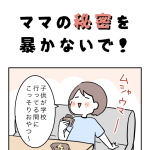 ママの秘密を暴かないで！
