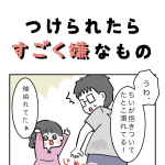 つけられたらすごく嫌なもの