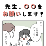 先生、〇〇をお願いします！