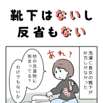 靴下はないし反省もない