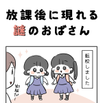 放課後に現れる謎のおばさん