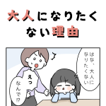 大人になりたくない理由