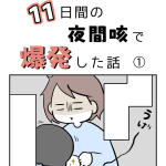１１日間の夜間咳で爆発した話①