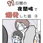 １１日間の夜間咳で爆発した話③