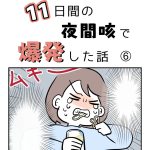 １１日間の夜間咳で爆発した話⑥