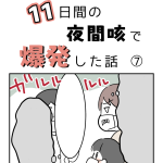 １１日間の夜間咳で爆発した話⑦