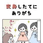 変身したてにありがち