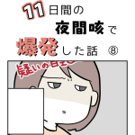１１日間の夜間咳で爆発した話⑧