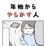 年始からやらかす人