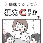 姉妹そろって視力C判定！？①
