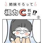 姉妹そろって視力C判定！？②