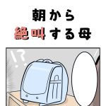 朝から絶叫する母