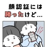 顔認証には勝ったけど…