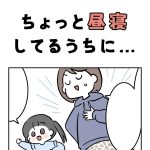 ちょっと昼寝してるうちに…