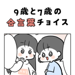 ９歳と７歳の合言葉チョイス