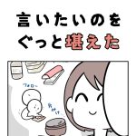 言いたいのをぐっと堪えた
