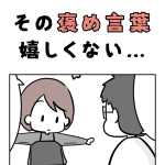 その褒め言葉嬉しくない…