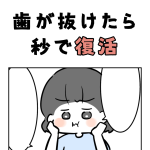 歯が抜けたら秒で復活