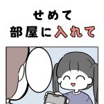 せめて部屋に入れて