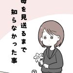 母を見送るまで知らなかった事⑨